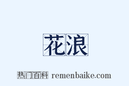 花浪是什么意思的图片